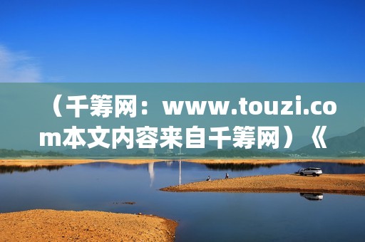 （千筹网：www.touzi.com本文内容来自千筹网）《我的野蛮女友》全智贤颜值巅峰期之作(千筹网简介)