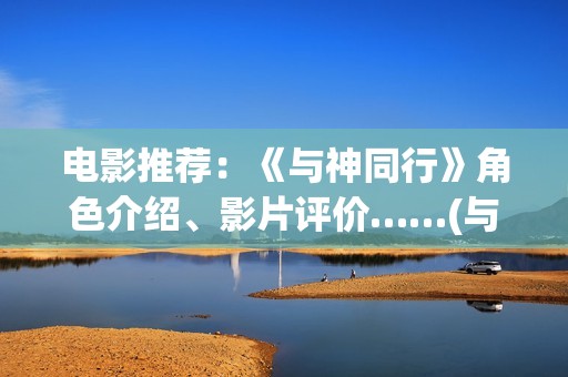 电影推荐：《与神同行》角色介绍、影片评价……(与111)