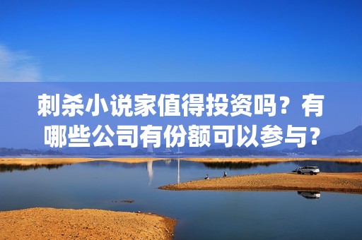 刺杀小说家值得投资吗？有哪些公司有份额可以参与？(刺杀小说家 morevfx)