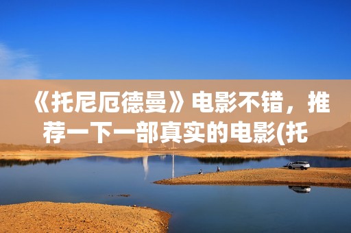 《托尼厄德曼》电影不错，推荐一下一部真实的电影(托尼 厄得曼)
