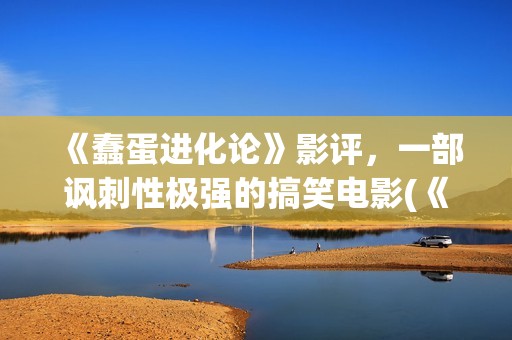 《蠢蛋进化论》影评，一部讽刺性极强的搞笑电影(《蠢蛋进化论》1 /3)
