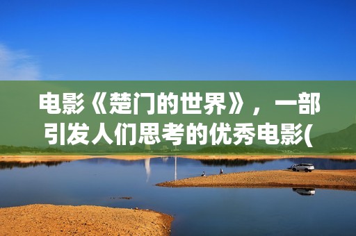 电影《楚门的世界》，一部引发人们思考的优秀电影(电影楚门的世界在线观看)