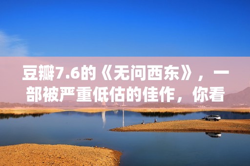豆瓣7.6的《无问西东》，一部被严重低估的佳作，你看懂了吗(无问试听)
