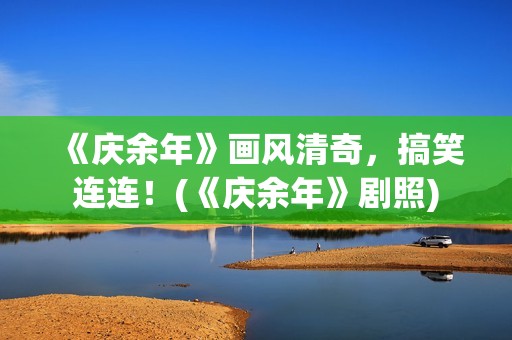 《庆余年》画风清奇，搞笑连连！(《庆余年》剧照)