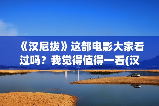 《汉尼拔》这部电影大家看过吗？我觉得值得一看(汉尼拔电影深度解析)