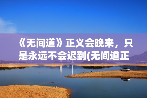 《无间道》正义会晚来，只是永远不会迟到(无间道正序版)