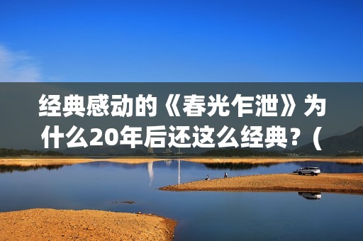 经典感动的《春光乍泄》为什么20年后还这么经典？(春什么的感人电影)