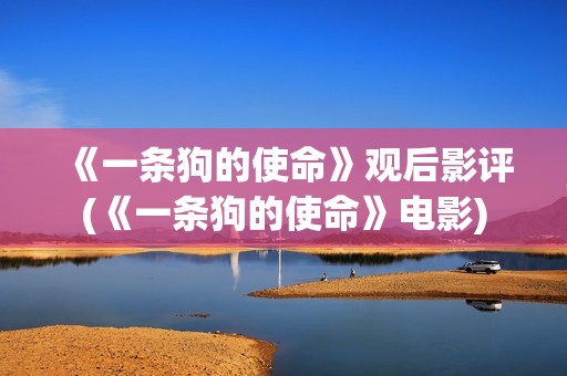 《一条狗的使命》观后影评(《一条狗的使命》电影)