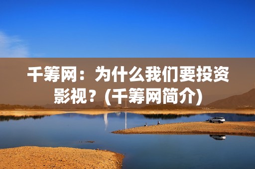 千筹网：为什么我们要投资影视？(千筹网简介)