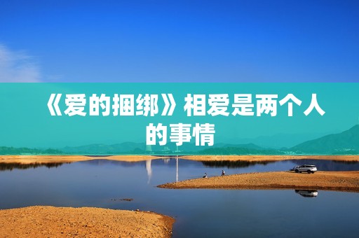 《爱的捆绑》相爱是两个人的事情
