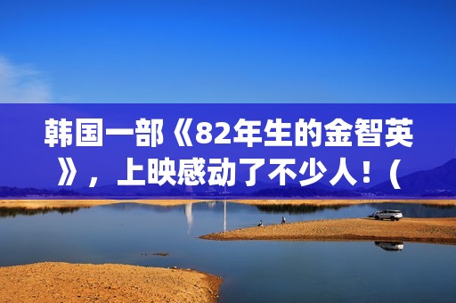 韩国一部《82年生的金智英》，上映感动了不少人！(年的笔顺)