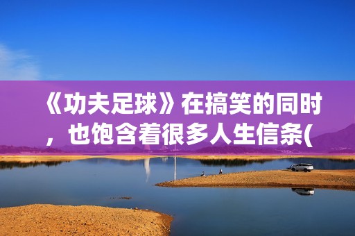 《功夫足球》在搞笑的同时，也饱含着很多人生信条(功夫足球完整版)