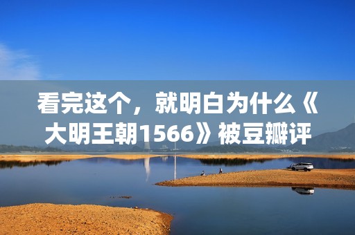 看完这个，就明白为什么《大明王朝1566》被豆瓣评为最好的电视剧(看了就明白)