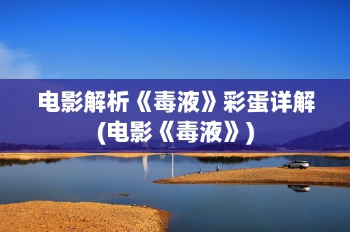 电影解析《毒液》彩蛋详解(电影《毒液》)