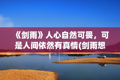 《剑雨》人心自然可畏，可是人间依然有真情(剑雨想表达什么)