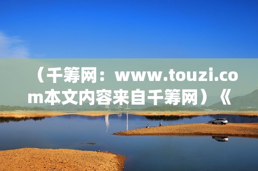 （千筹网：www.touzi.com本文内容来自千筹网）《少年的你》：面对校园霸凌，我们应该怎么做？(千筹网正规吗)
