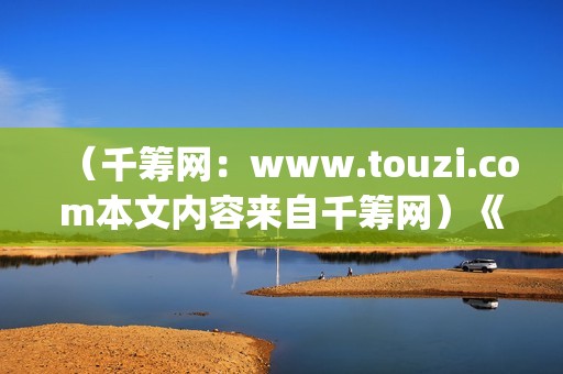 （千筹网：www.touzi.com本文内容来自千筹网）《我的野蛮女友》全智贤颜值巅峰期之作(千筹网移动平台)