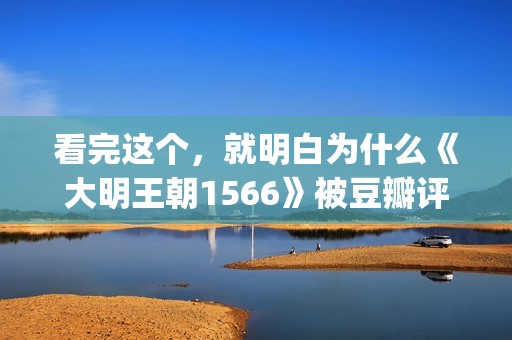 看完这个,就明白为什么《大明王朝1566》被豆瓣评为最好的电视剧(这个看完你就知道是什么东西) 看完这个,就明白为什么《大明王朝1566》被豆瓣评为最好的电视剧(这个看完你就知道是什么东西)
