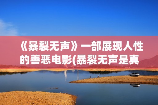 《暴裂无声》一部展现人性的善恶电影(暴裂无声是真实故事吗)