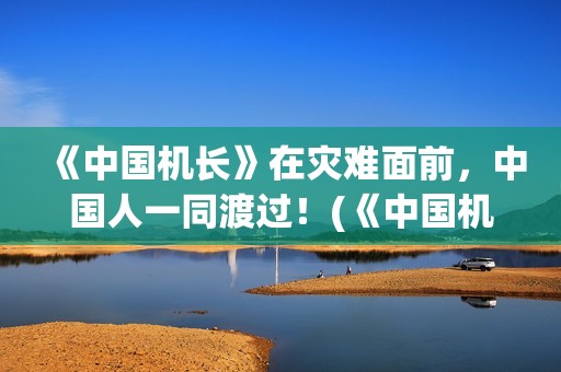 《中国机长》在灾难面前，中国人一同渡过！(《中国机长》影片视频)