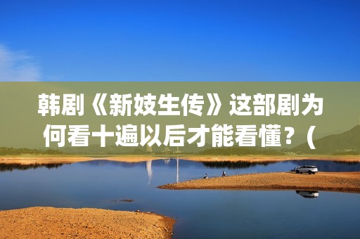 韩剧《新妓生传》这部剧为何看十遍以后才能看懂？(韩剧《新妓生传》剧情分集介绍)