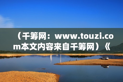 （千筹网：www.touzi.com本文内容来自千筹网）《Hello！树先生》在幻想中，树先生过的很(千筹网投资可靠吗知乎)