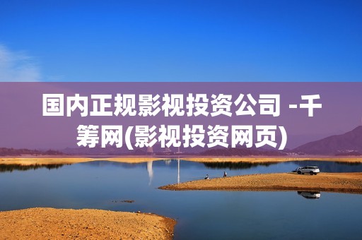 国内正规影视投资公司 -千筹网(影视投资网页)