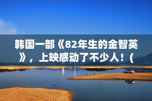 韩国一部《82年生的金智英》，上映感动了不少人！(年假国家规定天数)