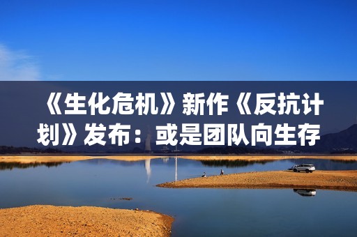 《生化危机》新作《反抗计划》发布：或是团队向生存恐怖游戏？(《生化危机》新作图标泄露)
