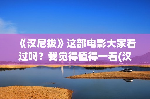 《汉尼拔》这部电影大家看过吗?我觉得值得一看(汉尼拔系列原著) 《汉尼拔》这部电影大家看过吗?我觉得值得一看(汉尼拔系列原著)