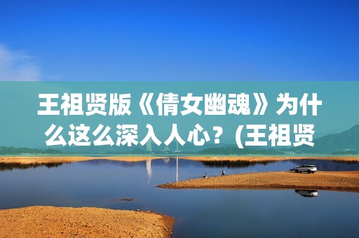 王祖贤版《倩女幽魂》为什么这么深入人心？(王祖贤版《倩女幽魂》高清)