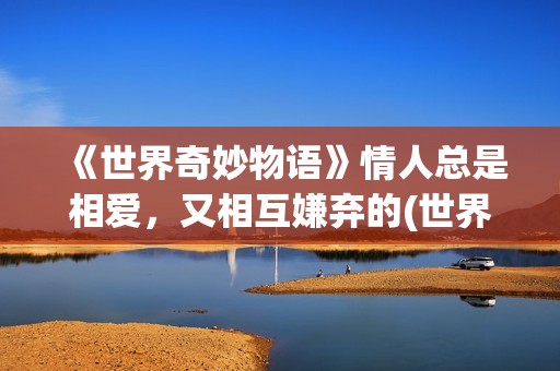 《世界奇妙物语》情人总是相爱，又相互嫌弃的(世界奇妙物语35周年特别篇)