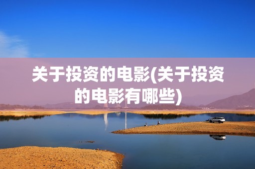 关于投资的电影(关于投资的电影有哪些)