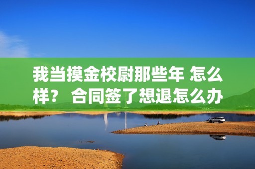 我当摸金校尉那些年 怎么样？ 合同签了想退怎么办？(我当摸金校尉那些年四姑娘结局)