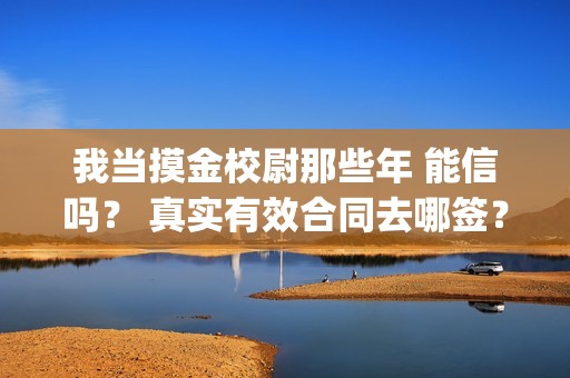 我当摸金校尉那些年 能信吗？ 真实有效合同去哪签？(我当摸金校尉那些年TXT下载)