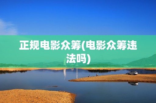 正规电影众筹(电影众筹违法吗)