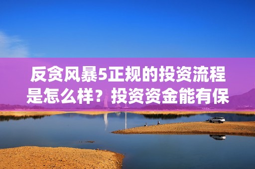 反贪风暴5正规的投资流程是怎么样？投资资金能有保障吗？(《反贪风暴5》)