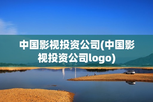 中国影视投资公司(中国影视投资公司logo)