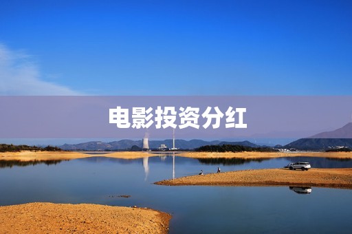 电影投资分红