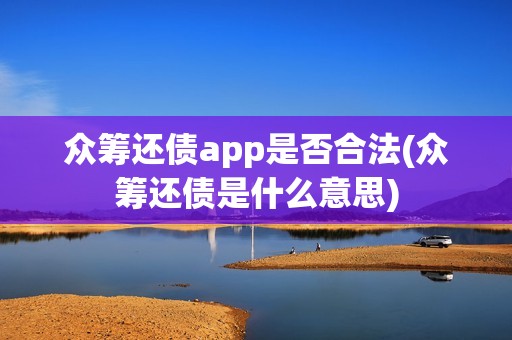 众筹还债app是否合法(众筹还债是什么意思)