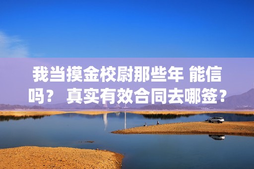 我当摸金校尉那些年 能信吗？ 真实有效合同去哪签？(我当摸金校尉结局知乎)