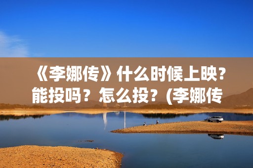 《李娜传》什么时候上映？能投吗？怎么投？(李娜传简介)
