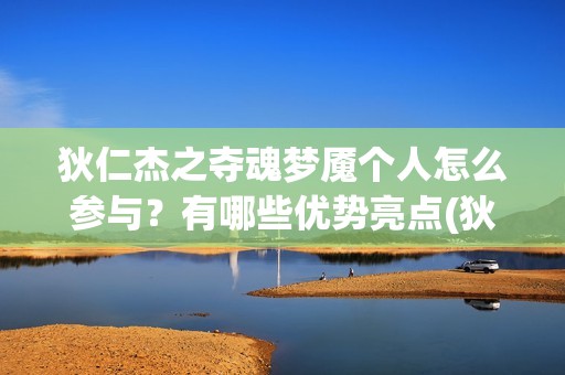 狄仁杰之夺魂梦魇个人怎么参与？有哪些优势亮点(狄仁杰之夺魂梦魇在线观看)