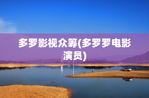 多罗影视众筹(多罗罗电影演员)