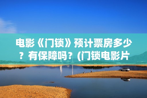 电影《门锁》预计票房多少？有保障吗？(门锁电影片段)