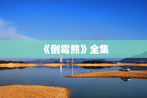 《倒霉熊》全集