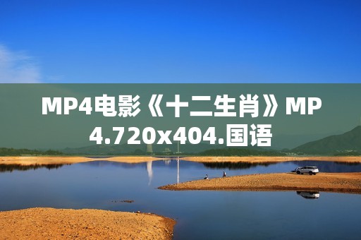 MP4电影《十二生肖》MP4.720x404.国语