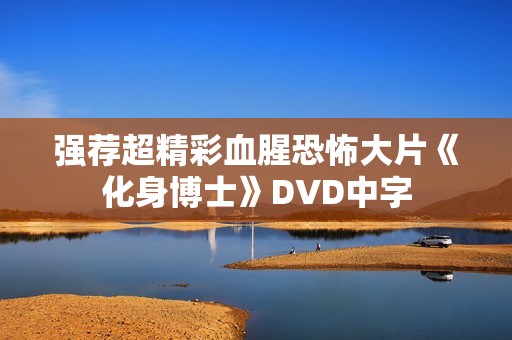 强荐超精彩血腥恐怖大片《化身博士》DVD中字