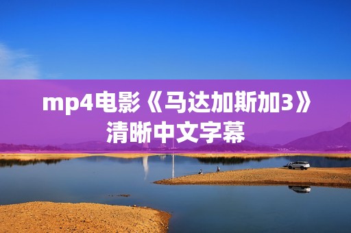 mp4电影《马达加斯加3》清晰中文字幕