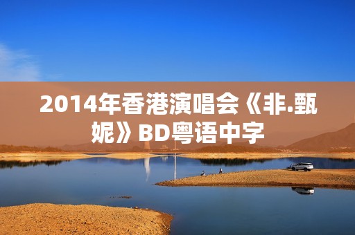 2014年香港演唱会《非.甄妮》BD粤语中字